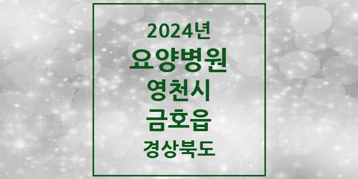 2024 금호읍 요양병원 모음 1곳 | 경상북도 영천시 추천 리스트