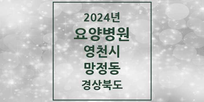 2024 망정동 요양병원 모음 1곳 | 경상북도 영천시 추천 리스트