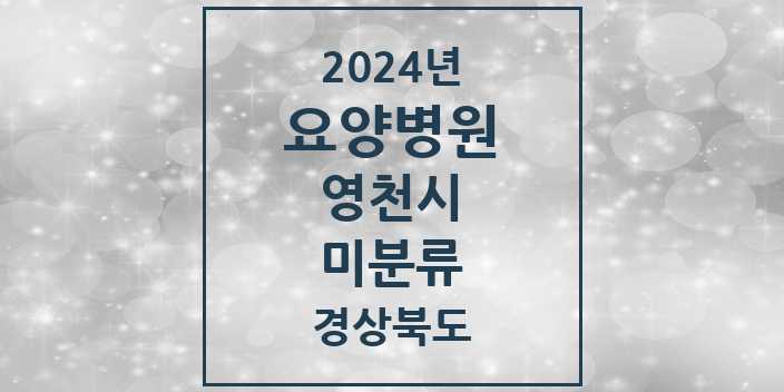 2024 미분류 요양병원 모음 1곳 | 경상북도 영천시 추천 리스트