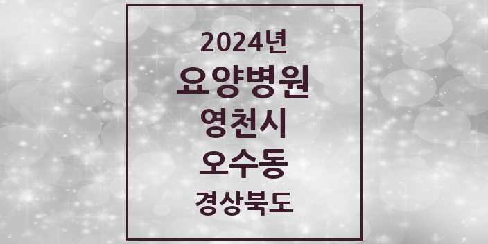 2024 오수동 요양병원 모음 1곳 | 경상북도 영천시 추천 리스트