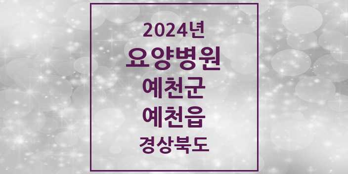 2024 예천읍 요양병원 모음 2곳 | 경상북도 예천군 추천 리스트