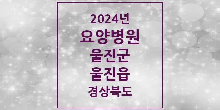 2024 울진읍 요양병원 모음 1곳 | 경상북도 울진군 추천 리스트