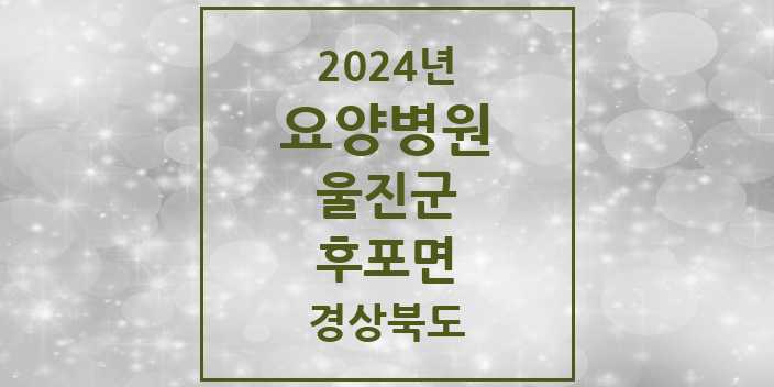 2024 후포면 요양병원 모음 1곳 | 경상북도 울진군 추천 리스트