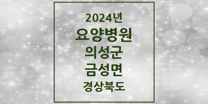 2024 금성면 요양병원 모음 1곳 | 경상북도 의성군 추천 리스트