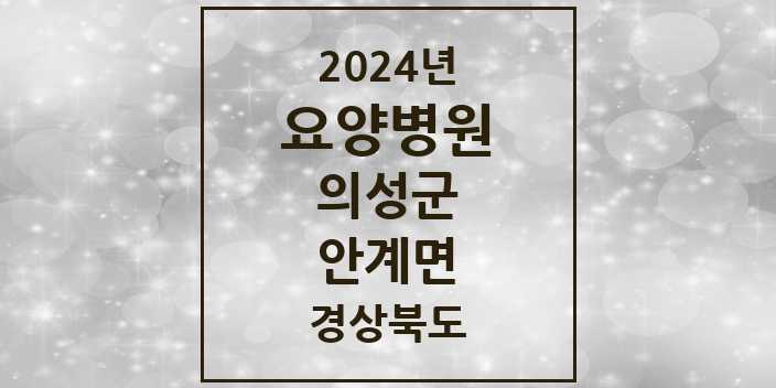 2024 안계면 요양병원 모음 1곳 | 경상북도 의성군 추천 리스트