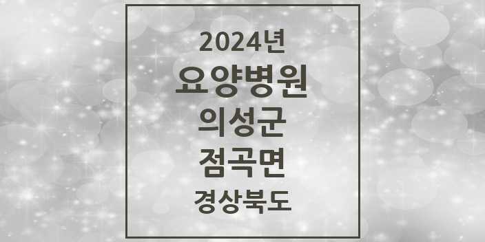 2024 점곡면 요양병원 모음 1곳 | 경상북도 의성군 추천 리스트