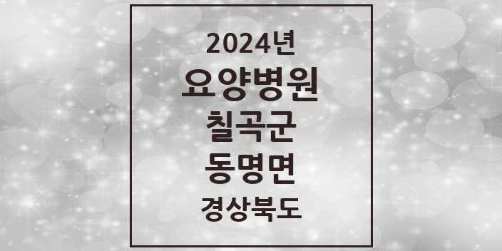 2024 동명면 요양병원 모음 3곳 | 경상북도 칠곡군 추천 리스트