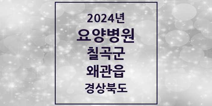 2024 왜관읍 요양병원 모음 1곳 | 경상북도 칠곡군 추천 리스트