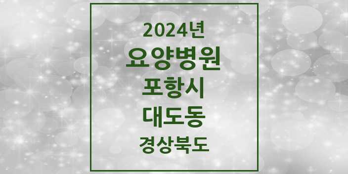 2024 대도동 요양병원 모음 1곳 | 경상북도 포항시 추천 리스트