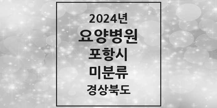 2024 미분류 요양병원 모음 1곳 | 경상북도 포항시 추천 리스트