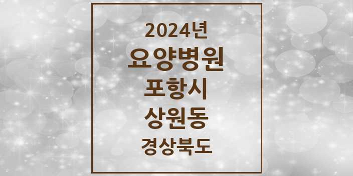 2024 상원동 요양병원 모음 1곳 | 경상북도 포항시 추천 리스트