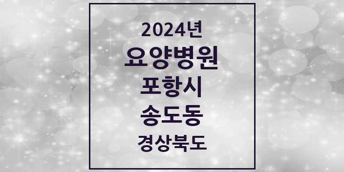 2024 송도동 요양병원 모음 1곳 | 경상북도 포항시 추천 리스트