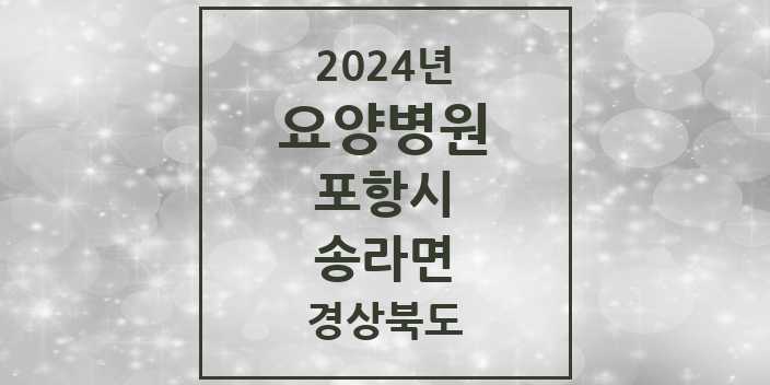 2024 송라면 요양병원 모음 1곳 | 경상북도 포항시 추천 리스트