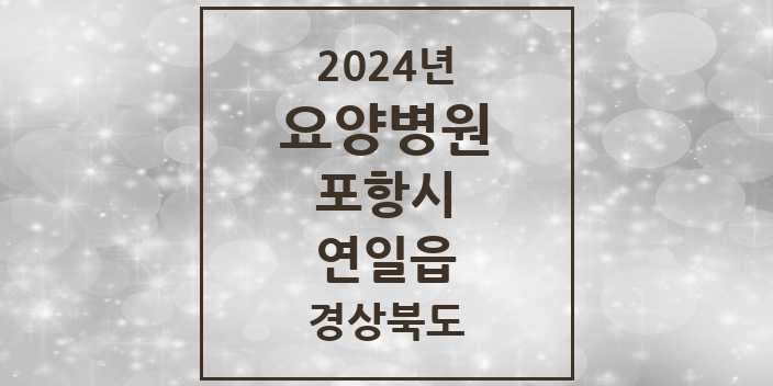 2024 연일읍 요양병원 모음 1곳 | 경상북도 포항시 추천 리스트