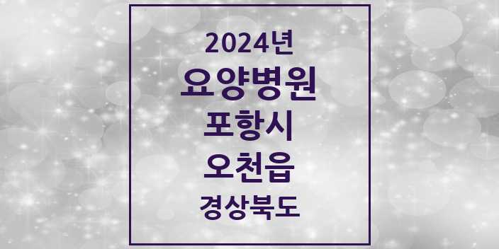 2024 오천읍 요양병원 모음 1곳 | 경상북도 포항시 추천 리스트