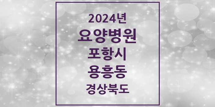 2024 용흥동 요양병원 모음 1곳 | 경상북도 포항시 추천 리스트