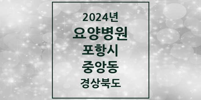 2024 중앙동 요양병원 모음 1곳 | 경상북도 포항시 추천 리스트