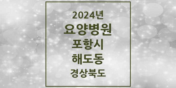 2024 해도동 요양병원 모음 2곳 | 경상북도 포항시 추천 리스트