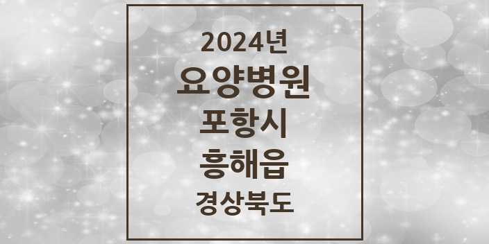 2024 흥해읍 요양병원 모음 4곳 | 경상북도 포항시 추천 리스트