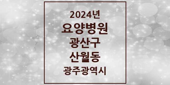 2024 산월동 요양병원 모음 1곳 | 광주광역시 광산구 추천 리스트