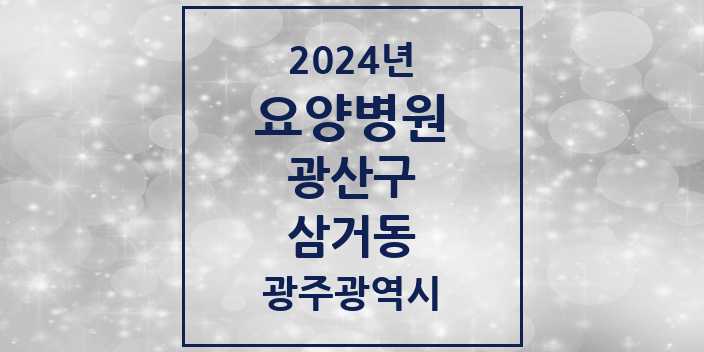 2024 삼거동 요양병원 모음 2곳 | 광주광역시 광산구 추천 리스트