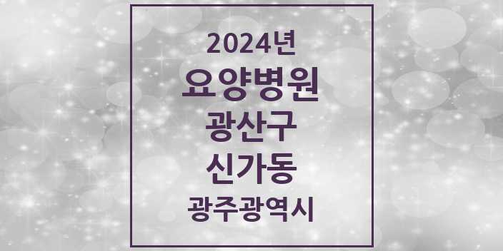 2024 신가동 요양병원 모음 1곳 | 광주광역시 광산구 추천 리스트