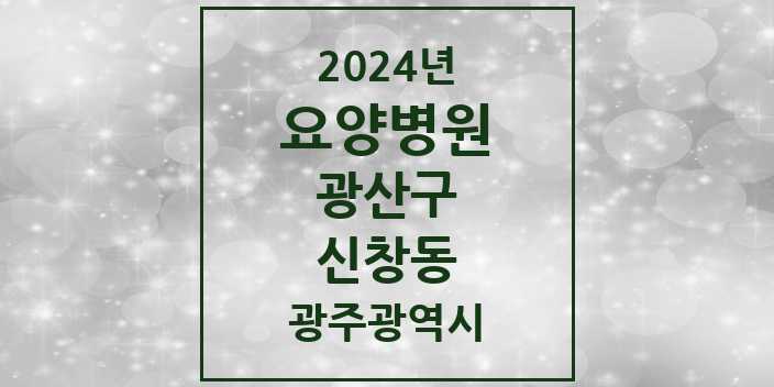 2024 신창동 요양병원 모음 1곳 | 광주광역시 광산구 추천 리스트