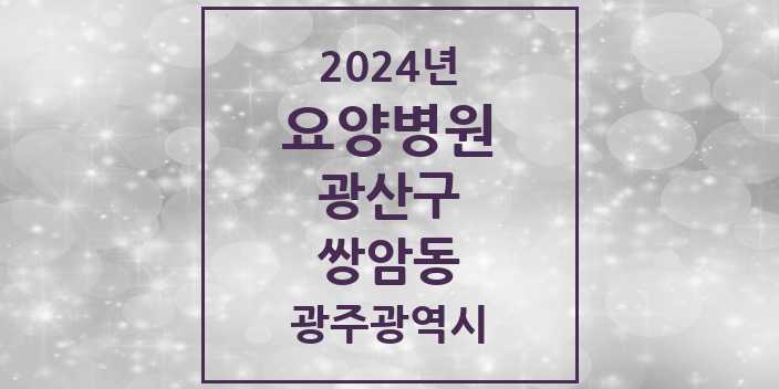 2024 쌍암동 요양병원 모음 2곳 | 광주광역시 광산구 추천 리스트