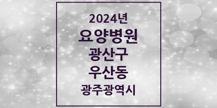 2024 우산동 요양병원 모음 2곳 | 광주광역시 광산구 추천 리스트