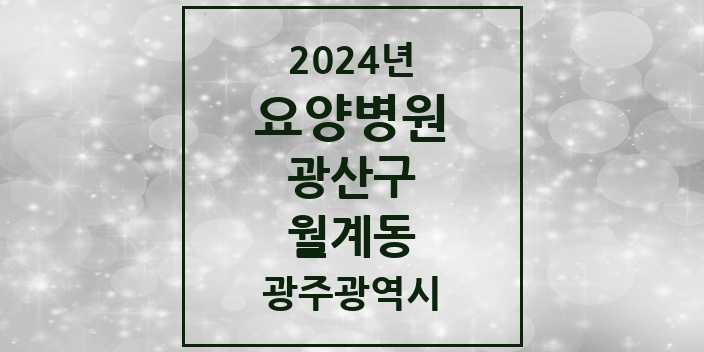 2024 월계동 요양병원 모음 1곳 | 광주광역시 광산구 추천 리스트