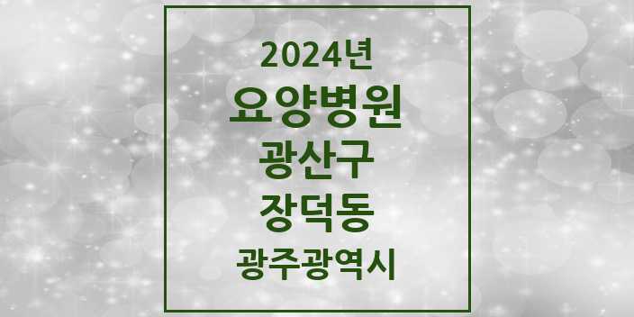 2024 장덕동 요양병원 모음 2곳 | 광주광역시 광산구 추천 리스트