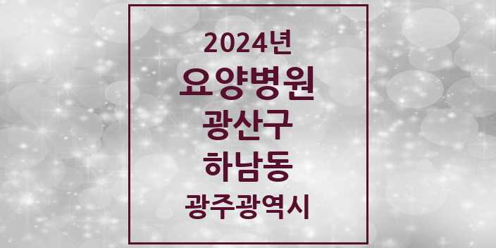 2024 하남동 요양병원 모음 1곳 | 광주광역시 광산구 추천 리스트