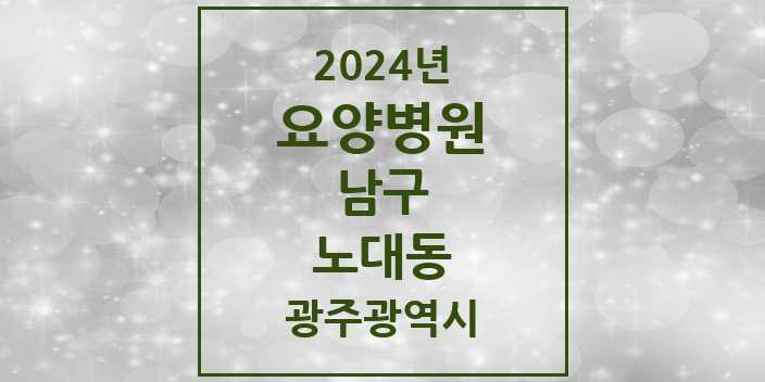 2024 노대동 요양병원 모음 1곳 | 광주광역시 남구 추천 리스트