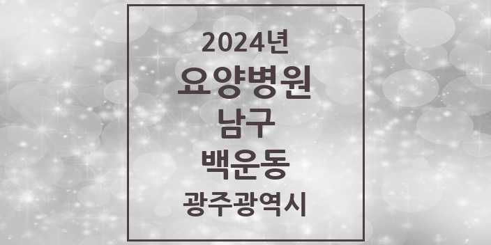 2024 백운동 요양병원 모음 1곳 | 광주광역시 남구 추천 리스트