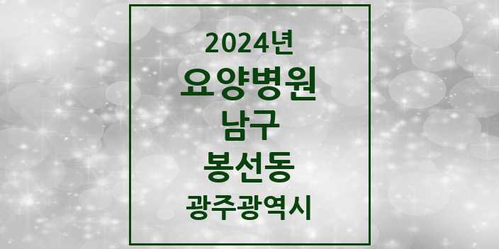 2024 봉선동 요양병원 모음 1곳 | 광주광역시 남구 추천 리스트