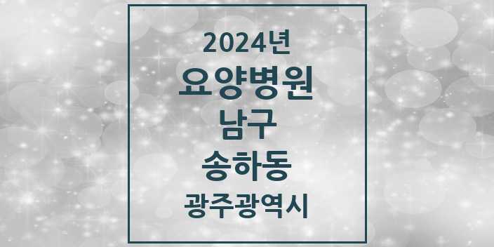 2024 송하동 요양병원 모음 3곳 | 광주광역시 남구 추천 리스트