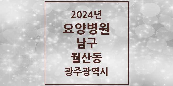 2024 월산동 요양병원 모음 1곳 | 광주광역시 남구 추천 리스트