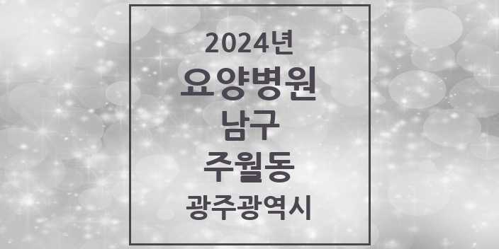 2024 주월동 요양병원 모음 2곳 | 광주광역시 남구 추천 리스트