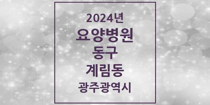 2024 계림동 요양병원 모음 2곳 | 광주광역시 동구 추천 리스트