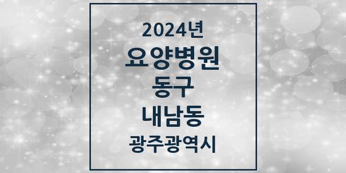 2024 내남동 요양병원 모음 1곳 | 광주광역시 동구 추천 리스트