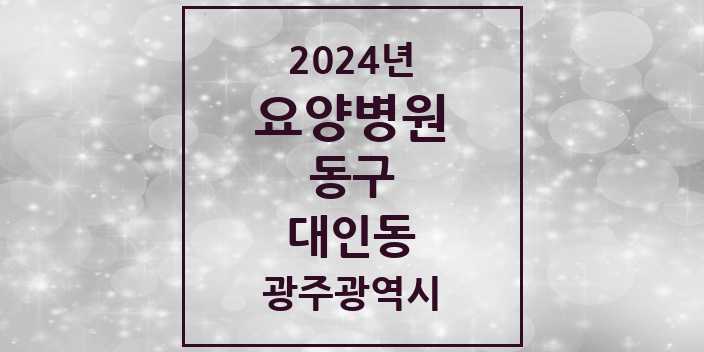 2024 대인동 요양병원 모음 1곳 | 광주광역시 동구 추천 리스트