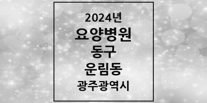 2024 운림동 요양병원 모음 1곳 | 광주광역시 동구 추천 리스트