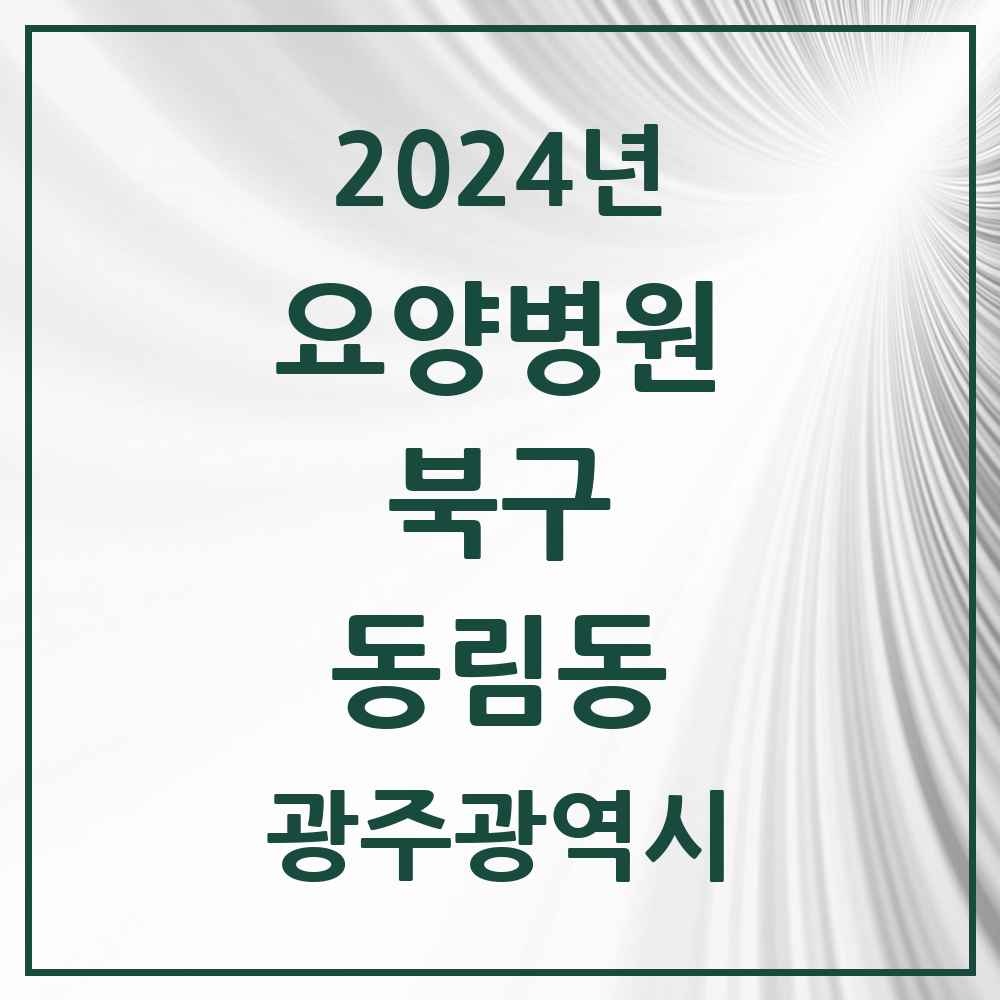 2024 동림동 요양병원 모음 2곳 | 광주광역시 북구 추천 리스트