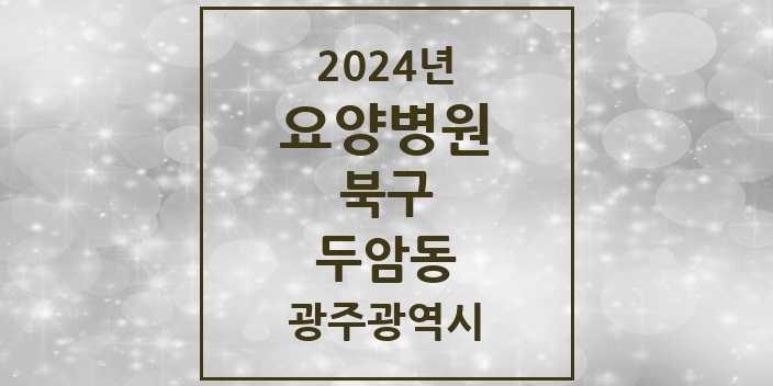 2024 두암동 요양병원 모음 1곳 | 광주광역시 북구 추천 리스트