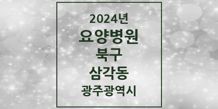 2024 삼각동 요양병원 모음 1곳 | 광주광역시 북구 추천 리스트