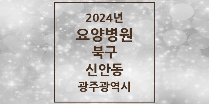 2024 신안동 요양병원 모음 4곳 | 광주광역시 북구 추천 리스트