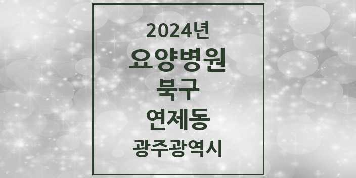 2024 연제동 요양병원 모음 1곳 | 광주광역시 북구 추천 리스트