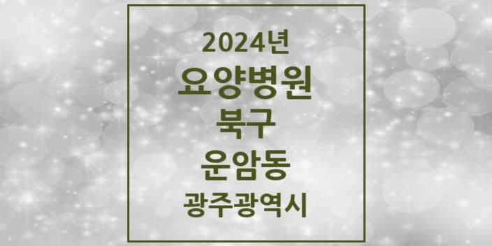 2024 운암동 요양병원 모음 3곳 | 광주광역시 북구 추천 리스트