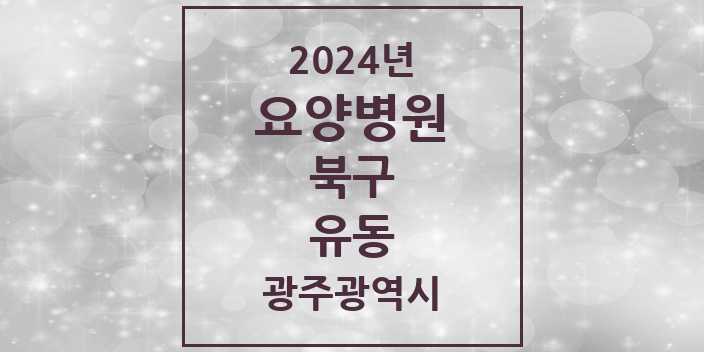 2024 유동 요양병원 모음 2곳 | 광주광역시 북구 추천 리스트