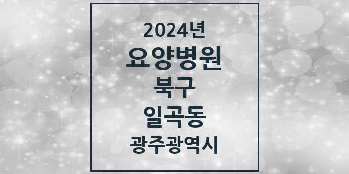 2024 일곡동 요양병원 모음 2곳 | 광주광역시 북구 추천 리스트